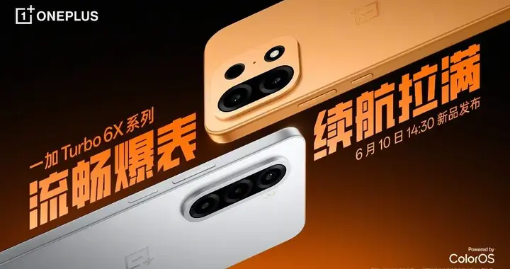 一加 Turbo 6X系列定档，参数规格全曝光