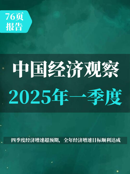 中国经济观察2025年一季度