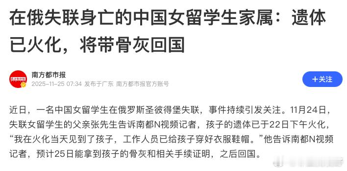 在俄罗斯圣彼得堡身亡的中国20岁女留学生已火化，她的爸爸可能已经拿着骨灰启程回国