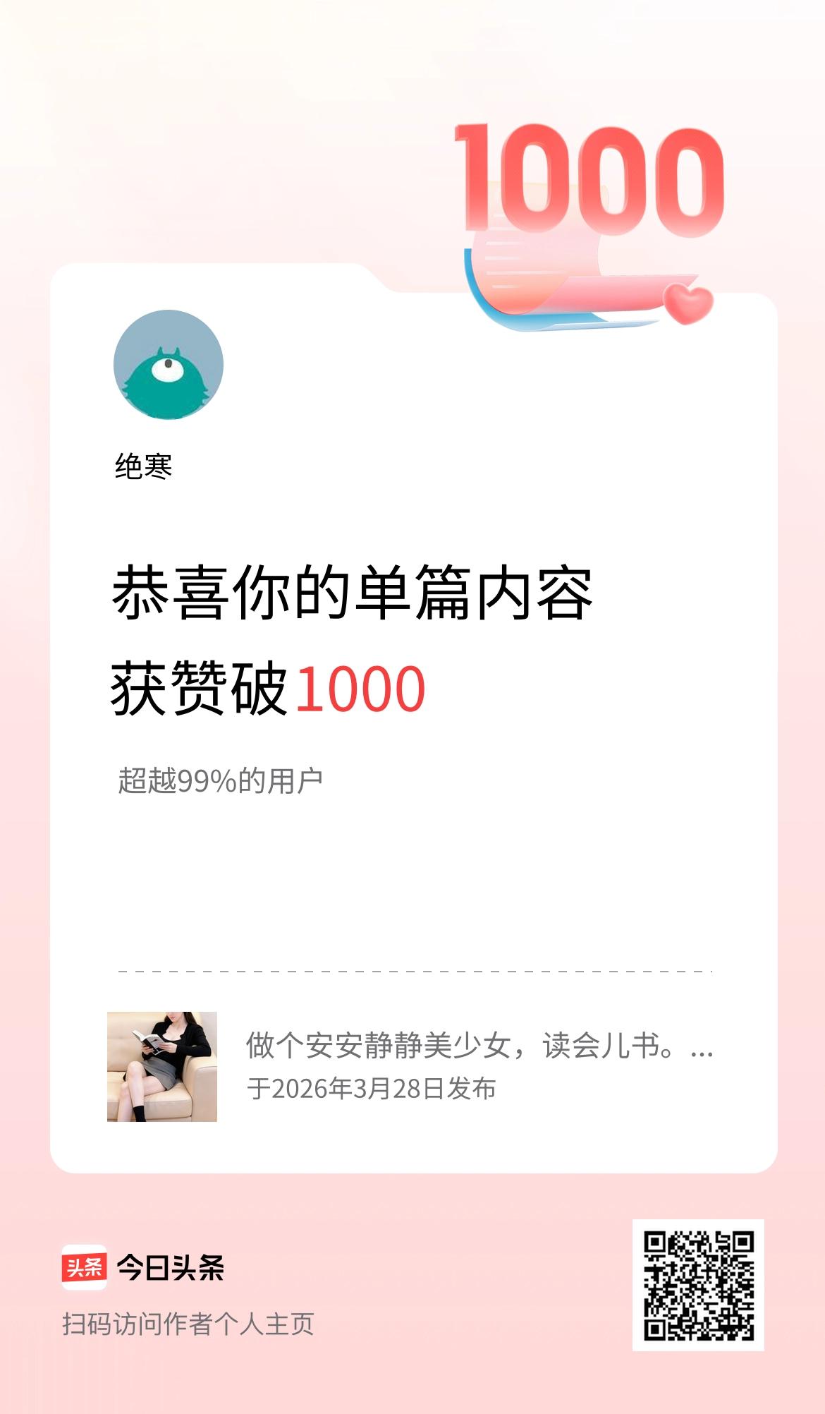 单篇内容获赞量破1000啦！