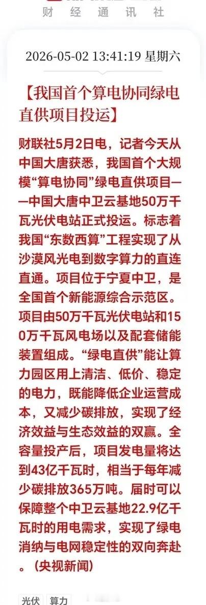 这才是东数西算的真正主线周末A股迎来硬核利好，国内首个大规模算电协同绿电直供项目