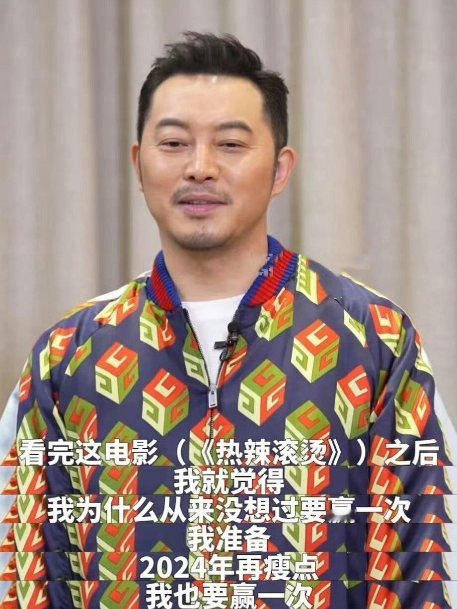 沙溢开始减肥了 沙溢演完《热辣滚烫》后，说自己也想赢一次，然后真的做到了，减肥成