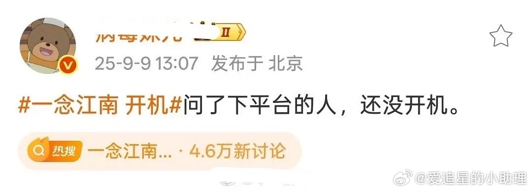 三个瓜主都说虞书欣的《一念江南》暂不开机，看来影响真不小 ​​​