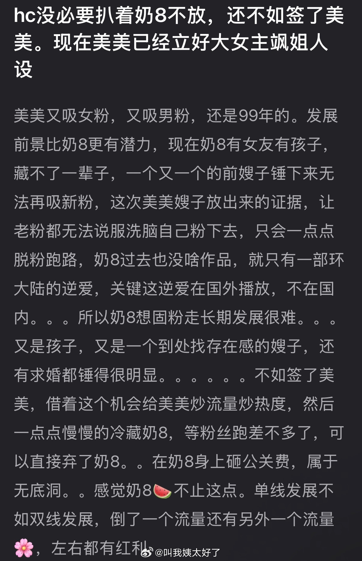 有网友说hc没必要扒着6.1不放，还不如签了九成美，现在美美已经立好大女主飒姐人