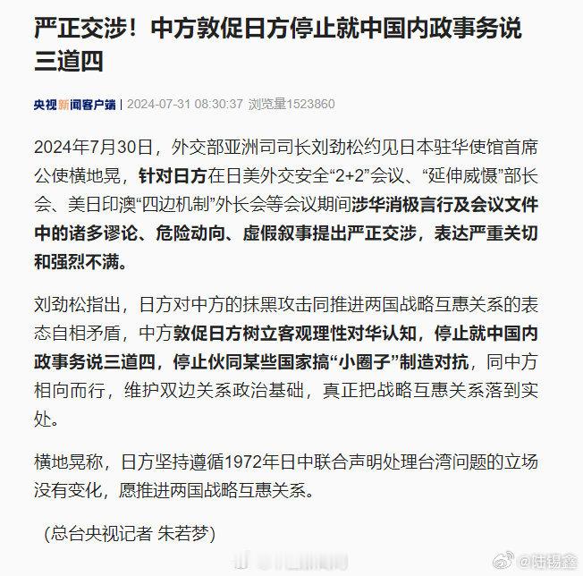 【严正交涉！中方#敦促日方停止就中国内政事务说三道四#】#中方对日方提出严正交涉