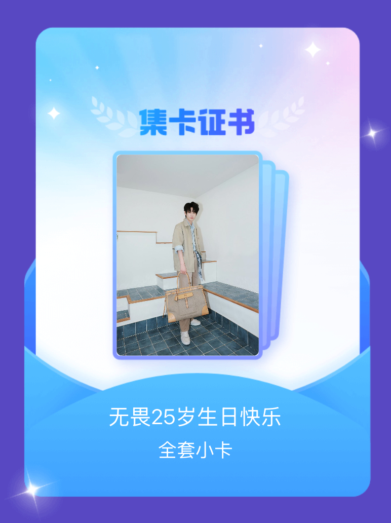 无畏NoFear[超话] 我成功集齐了"无畏25岁生日快乐"的全套小卡！快来看看