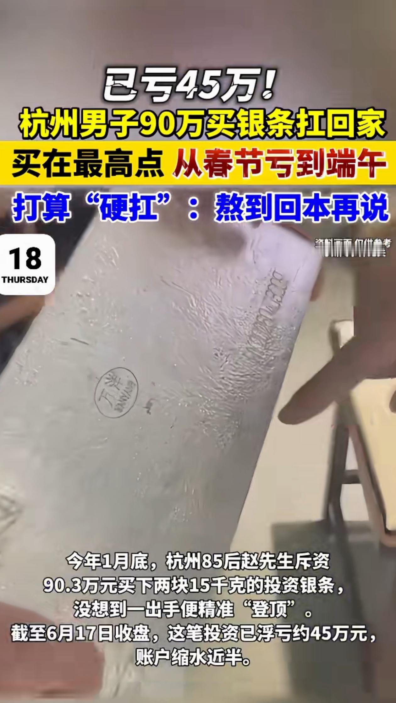 亏大了！浙江杭州，男子今年1月看银价居高不下，花90万买了个银条扛回家，没想到从