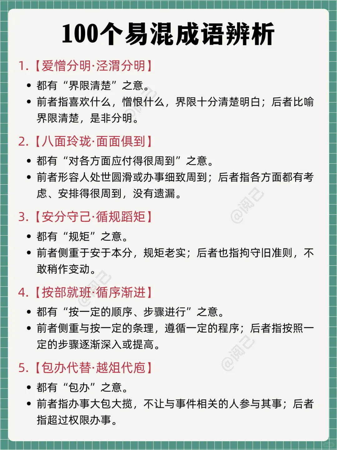 100个容易混淆的成语，你了解多少？