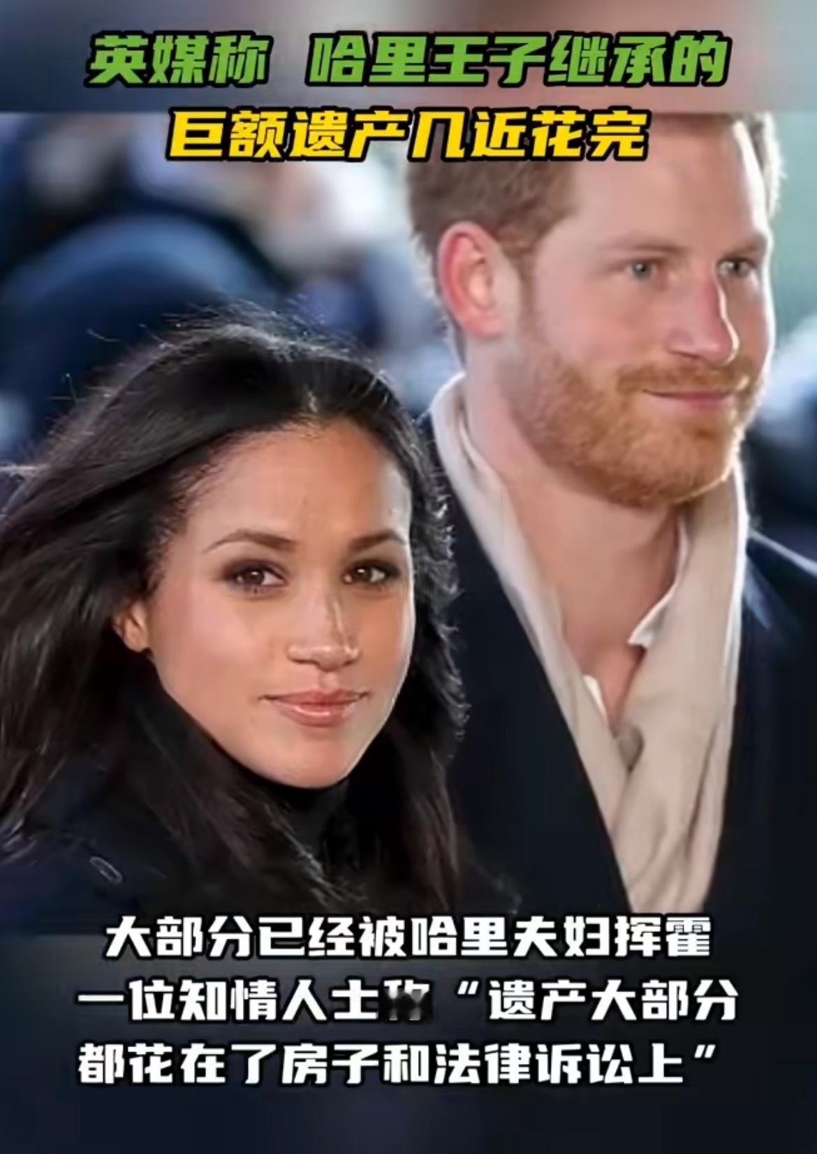 哈里夫妇太会挥霍了，2000多万的遗产几乎被花完了，大部分用于诉讼和房产，难怪经