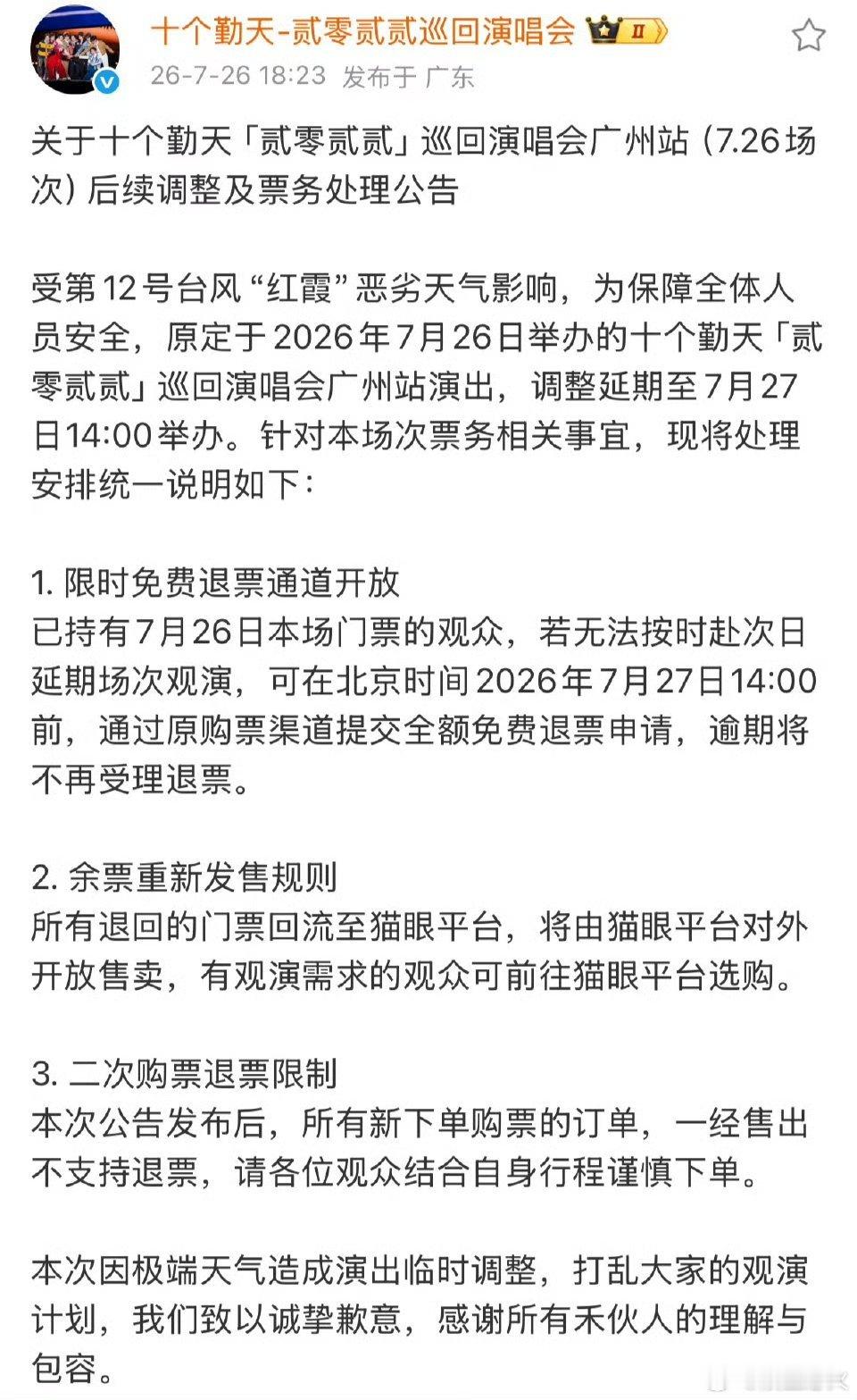 十个勤天演唱会取消 十个勤天“贰零贰贰”巡回演唱会广州站收官场，在开场前约1.5