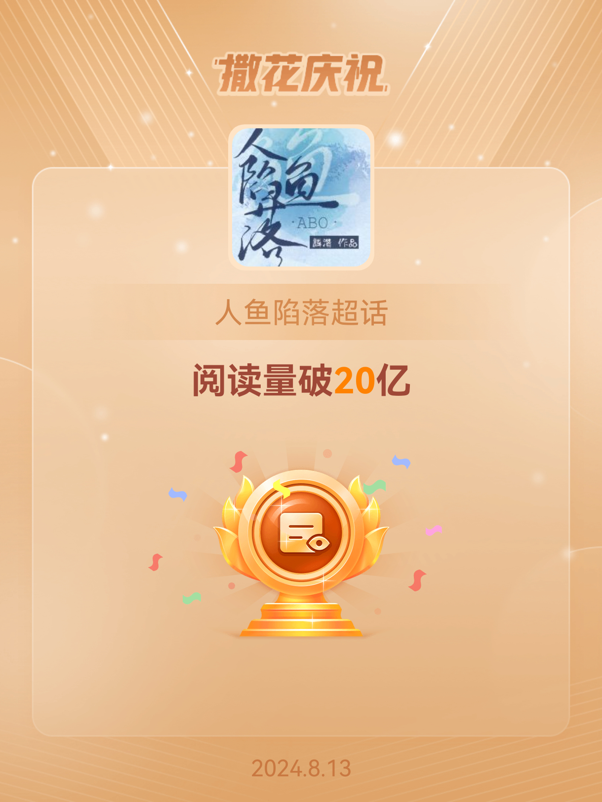 #人鱼陷落[超话]##恭喜人鱼陷落超话阅读量破20亿##人鱼陷落生日祝福# 恭喜