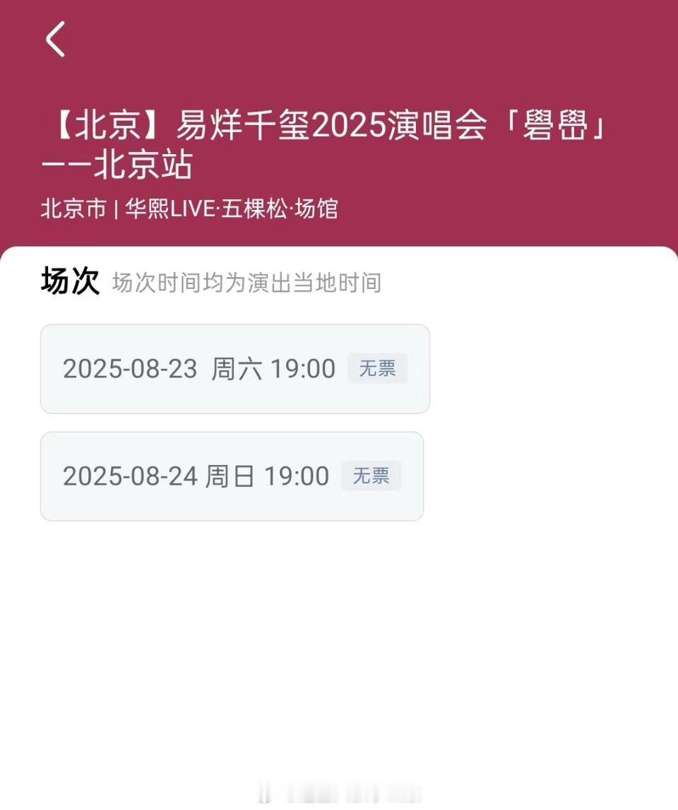 易烊千玺北京站座位图谁懂啊，刚点进去就没了，四四太🔥了[笑cry] ​​​