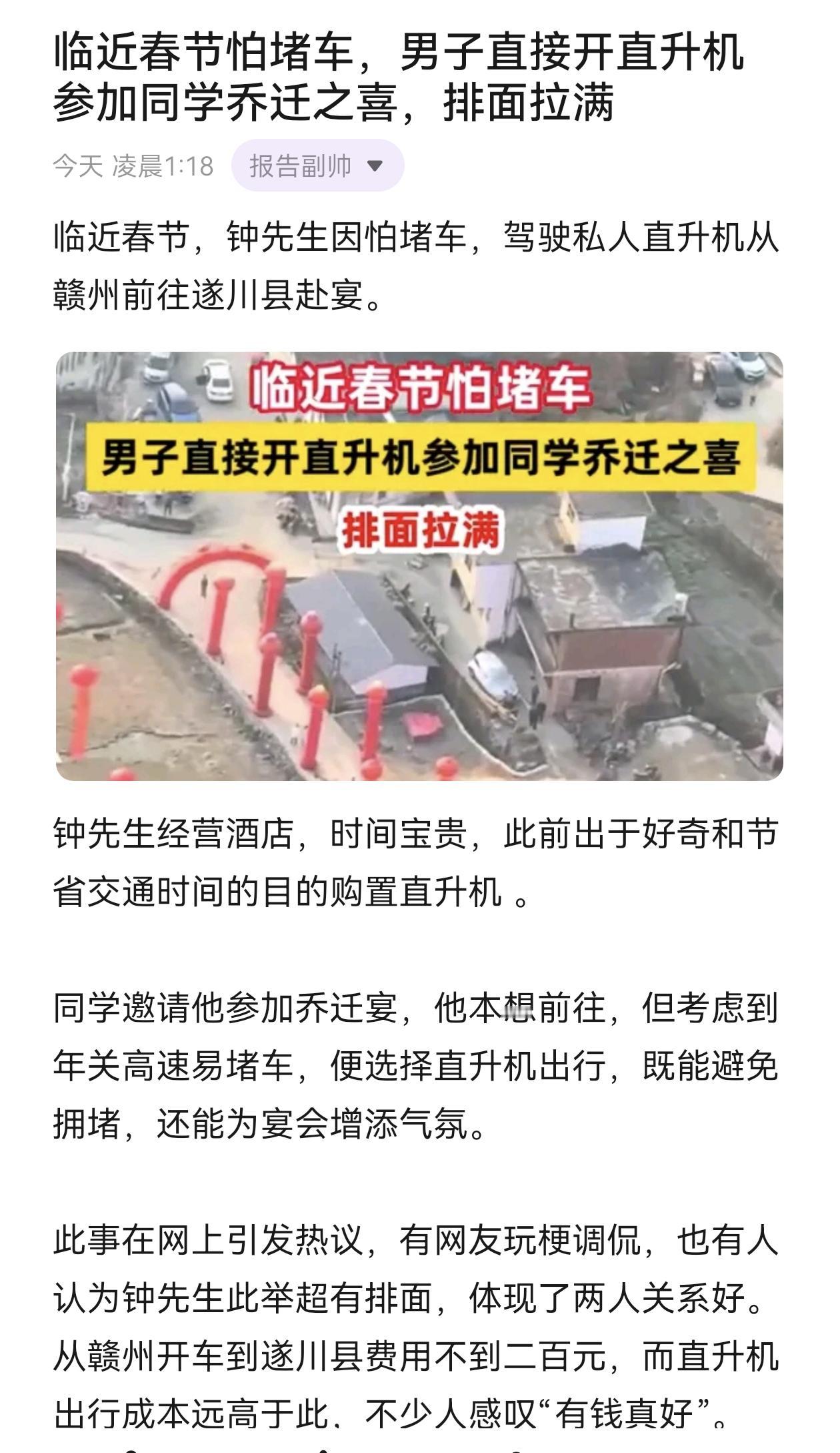 临近春节怕堵车，男子直接开直升机参加同学乔迁之喜，排面拉满 社会热点 有钱人的世