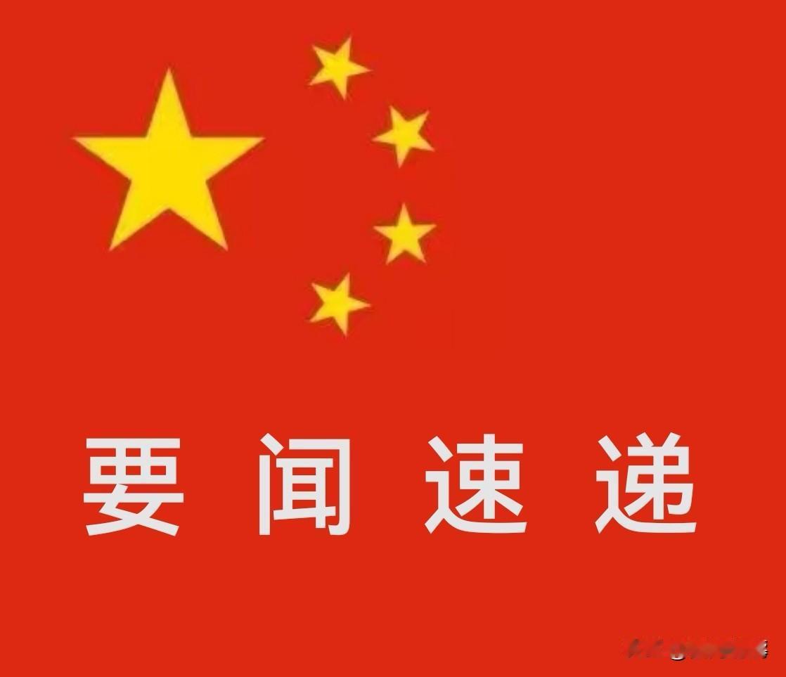 5月1日经济民生新闻摘要
 
        5月1日多项经济民生新政集中落地。