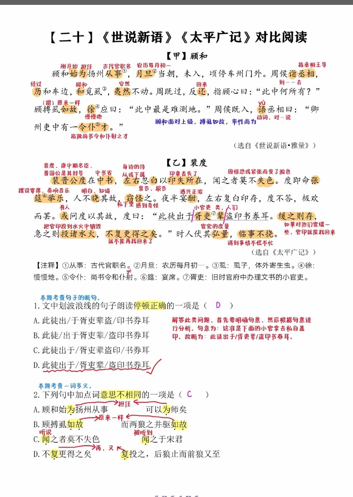 文言文《世说新语》对比阅读训练