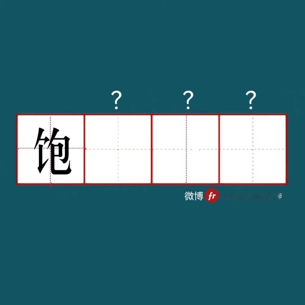“饱”｜来做成语填空题吧  ！”“ 成语填空题  。  ” 