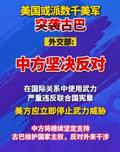 中方就“美考虑突袭古巴”表态，坚决反对美方在国际关系中使用武力或以武力相威胁。