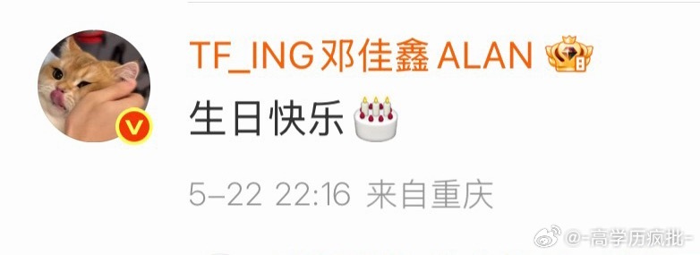 邓佳鑫给左航的生日祝福 