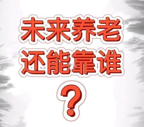 我认为养老主要靠自己。虽然说现在中国仍是家庭养老为主，社会养老为辅，但家庭养老只