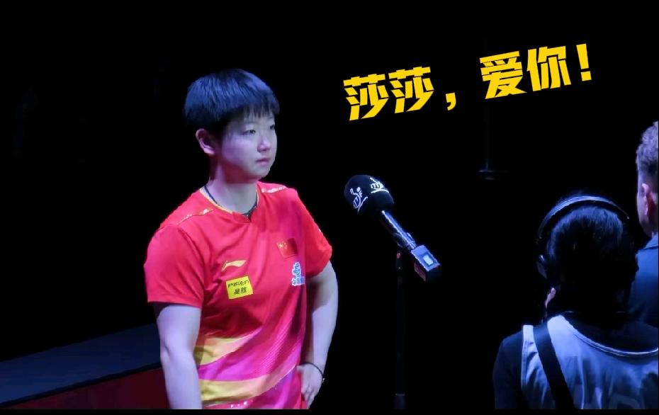 孙颖莎，不管你咋样
我早就要做好爱你一辈子的准备了
从来没有什么平分秋色
只有对