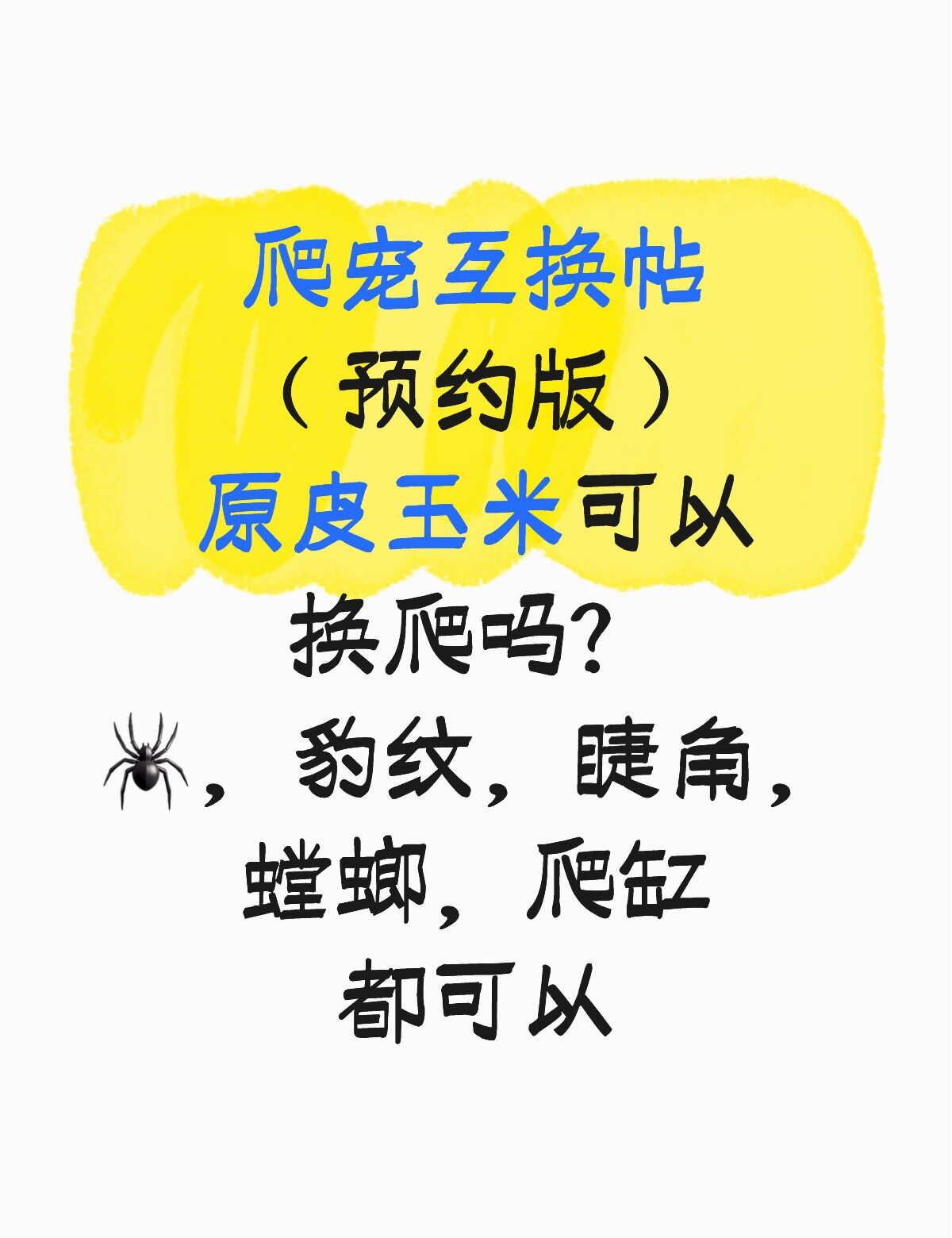 爬宠互换
这是一个预约的帖子，自己玩的玉米生了，想跟爬友们做一个互换，可能是原皮