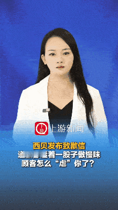 “顾客虐我千百遍，我对顾客如初恋”，这是西贝的发声！
最近西贝火了！我们来看看网