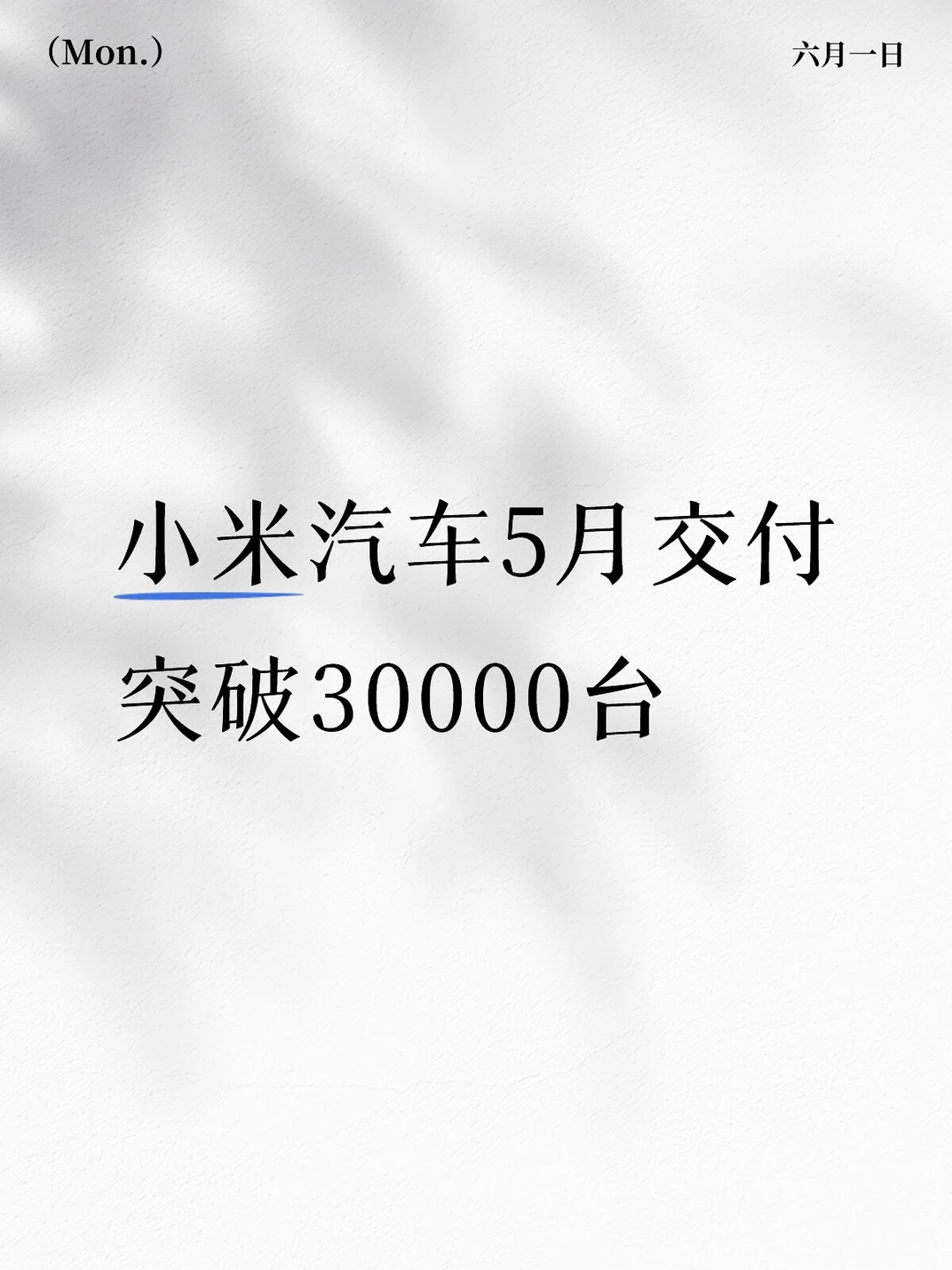小米汽车交付量持续走高
