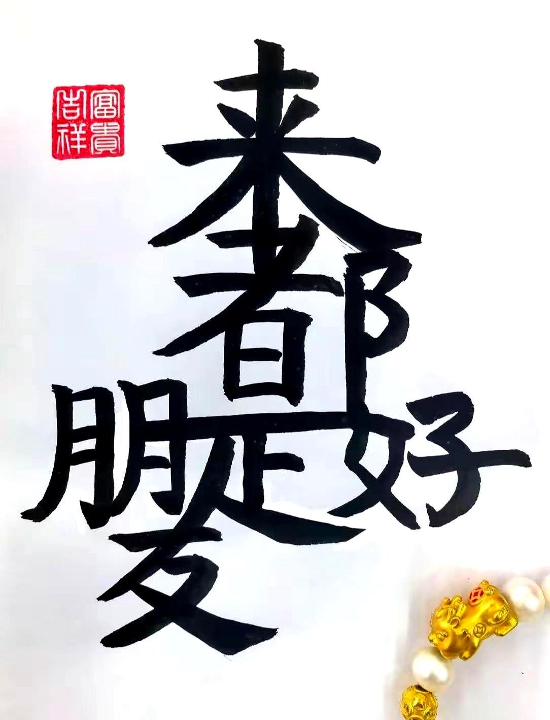 一张“看图猜成语”的图面，字像挤地铁，紧紧相连，笔画还共用，顺序被打乱得像麻花。