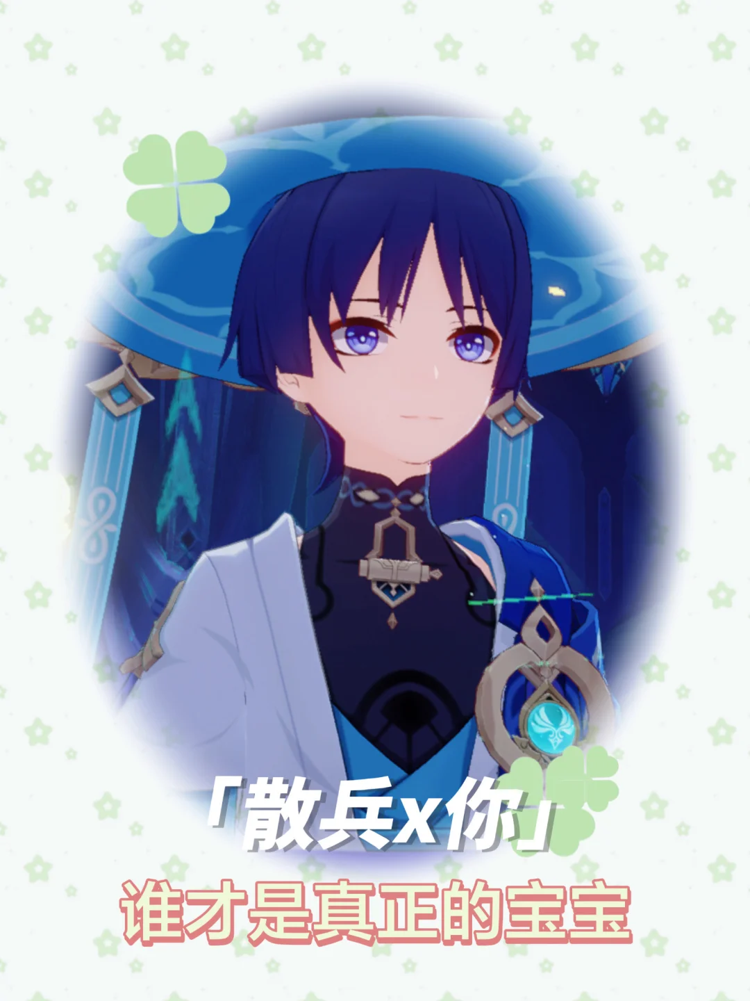 【散兵x你】谁才是真正的宝宝