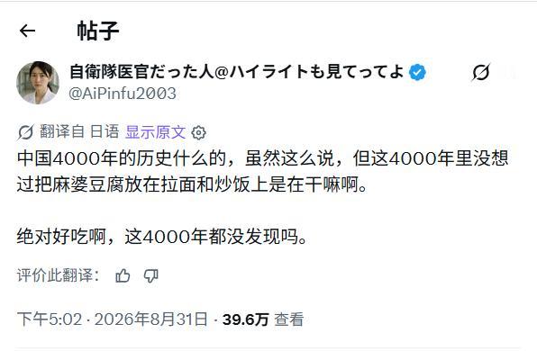 日本自卫队女军医真是个大聪明！

居然感慨，中国四千年历史，居然没想出来把麻婆豆