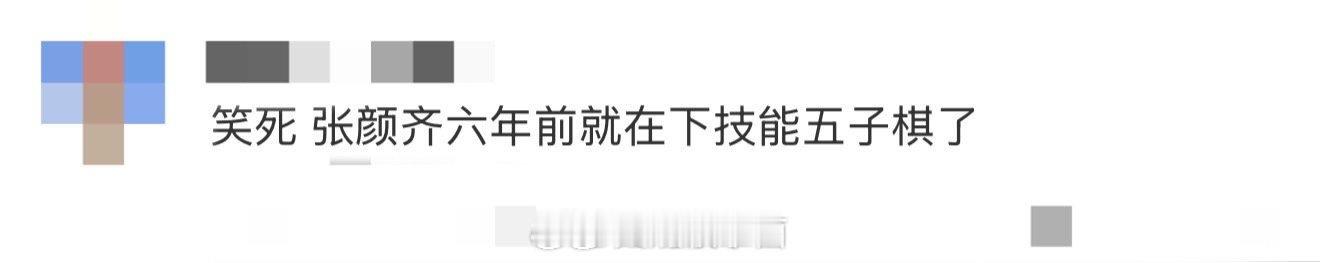 张颜齐六年前就在下技能五子棋了 谁懂这种巧合？《喜人奇妙夜2》里选手靠“时光倒流