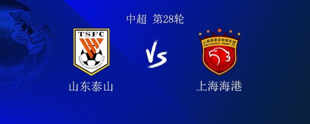 加布里埃尔缺战！山东泰山
5外援PK上海海港4外援。
中超联赛第28轮，山东泰山