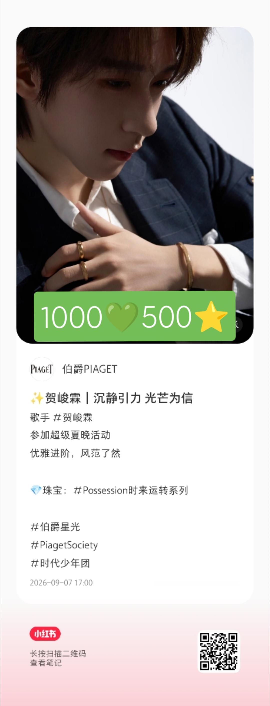 伯爵🍠认领刚500，每个人再切个号点上1000💚贺峻霖 fashion pl