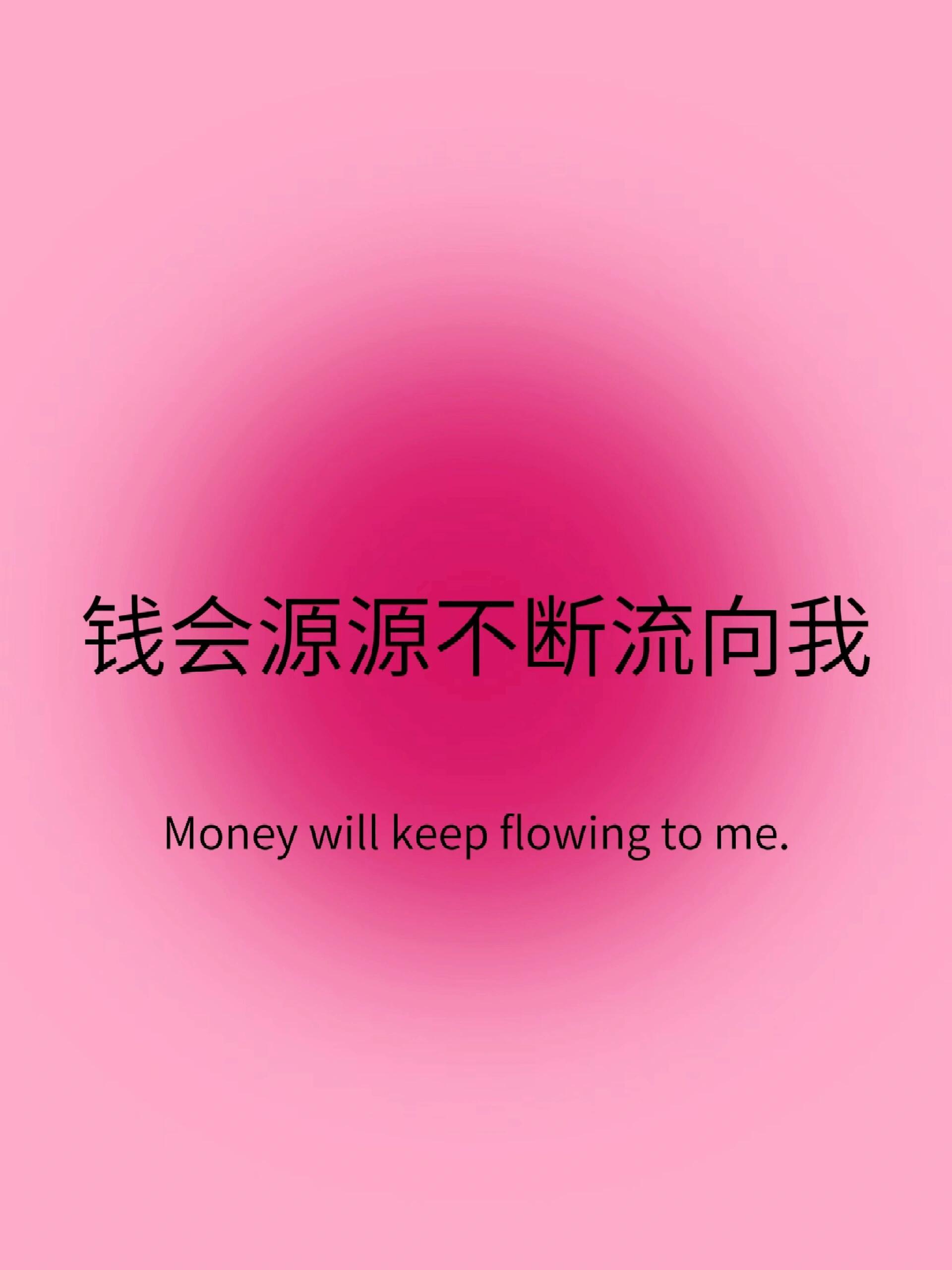 正念打卡｜金钱显化✔️ 