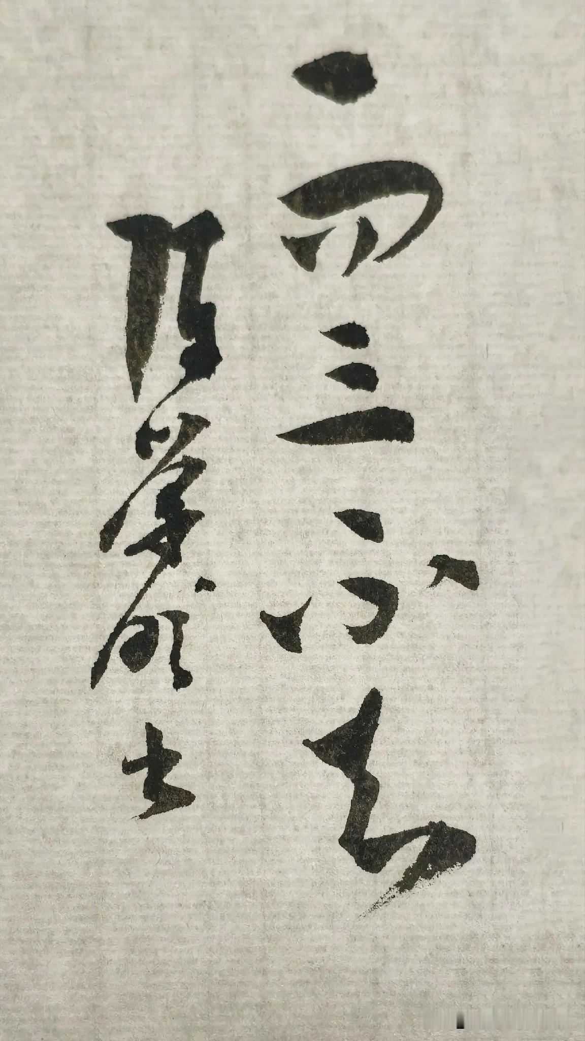 草书精品展示：一问三不知