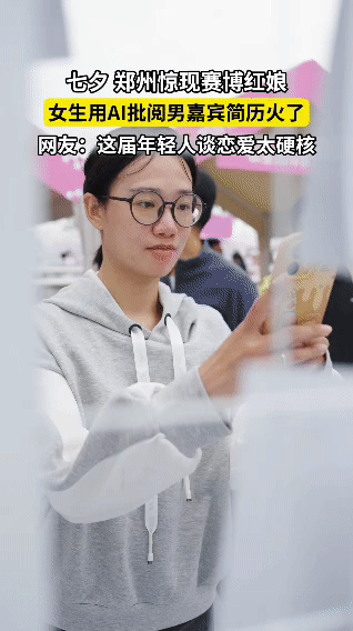 00后女生用AI批阅相亲简历谁被郑州00后女生的相亲方式惊艳到？不再一张张翻看简