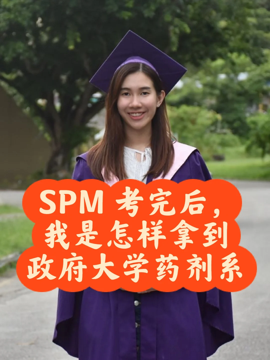 🇲🇾 SPM 后如何考进政府大学药剂系