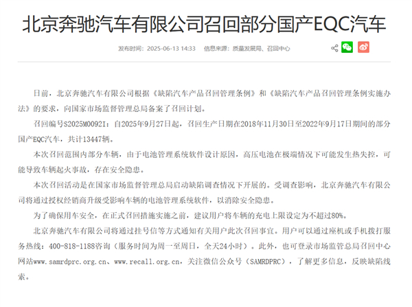 奔驰因设计缺陷召回超万辆EQC电动车【管理软件设计缺陷可能致电池热失控 奔驰召回