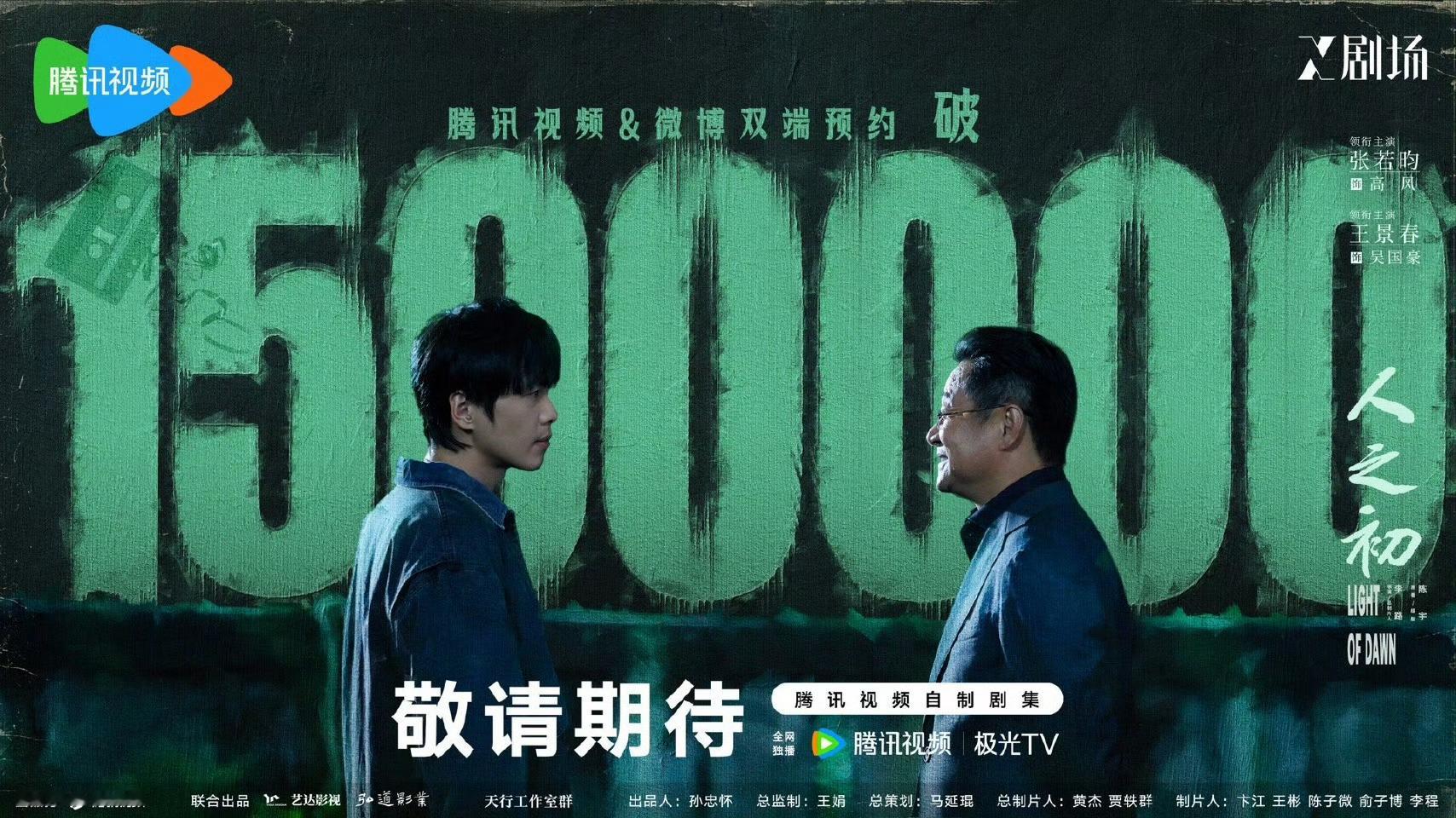 人之初腾讯视频站内预约量破150w高风与你不见不散！张若昀高风