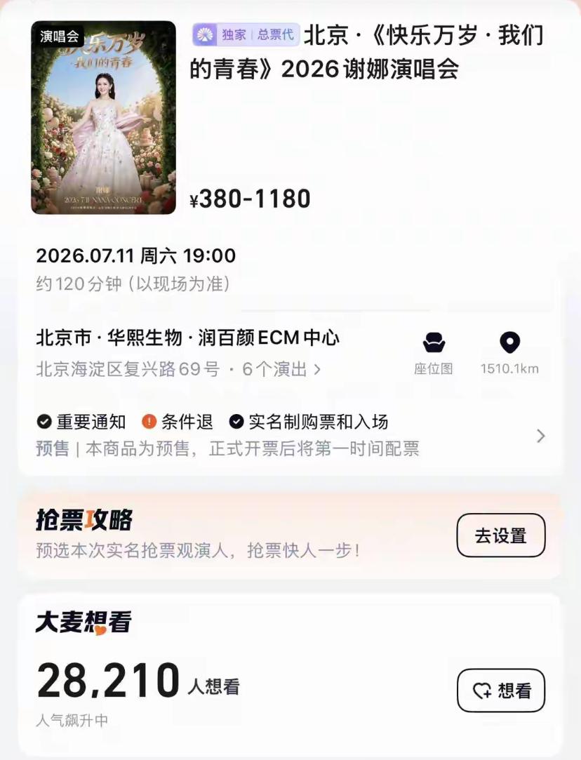 谢娜北京演唱会门票已开启售卖，票价在380至1180元之间。
喜欢她的朋友不少，