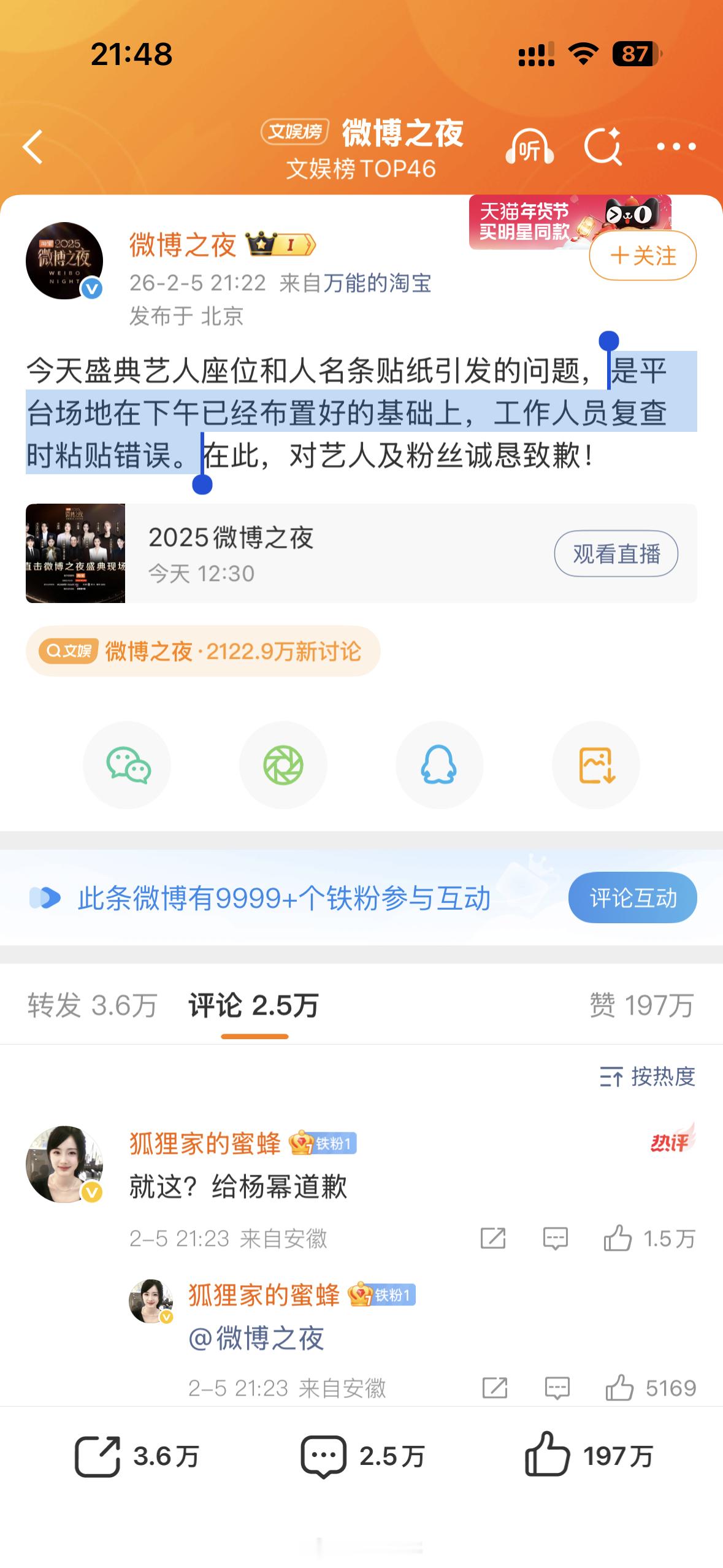 微博之夜回应座位问题，说是工作人员复查时粘贴错误 