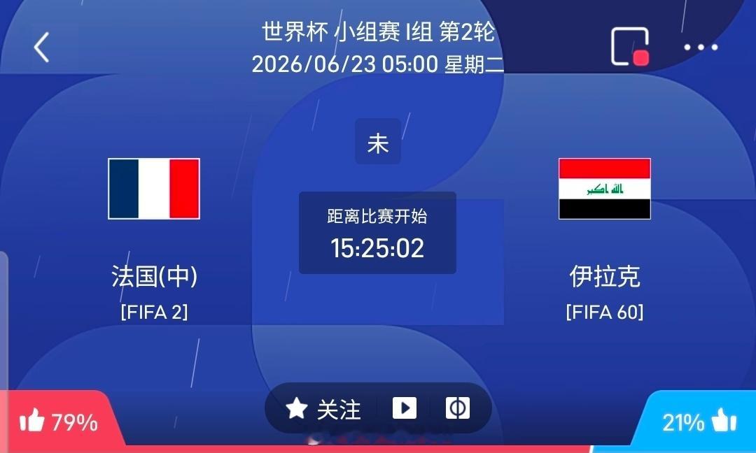 【足球】周一042世界杯方向：法国vs伊拉克世界杯：法国VS伊拉克时间：2026