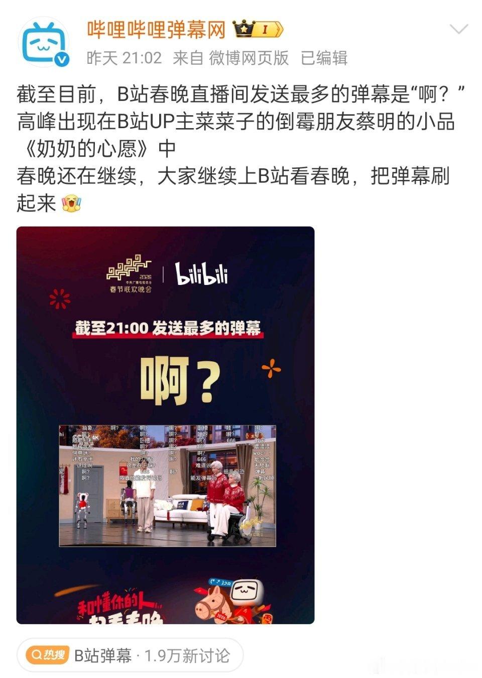 b站春晚开放真实弹幕后，发送最多的弹幕是“啊?”行吧，起码发的弹幕确实有显示。 