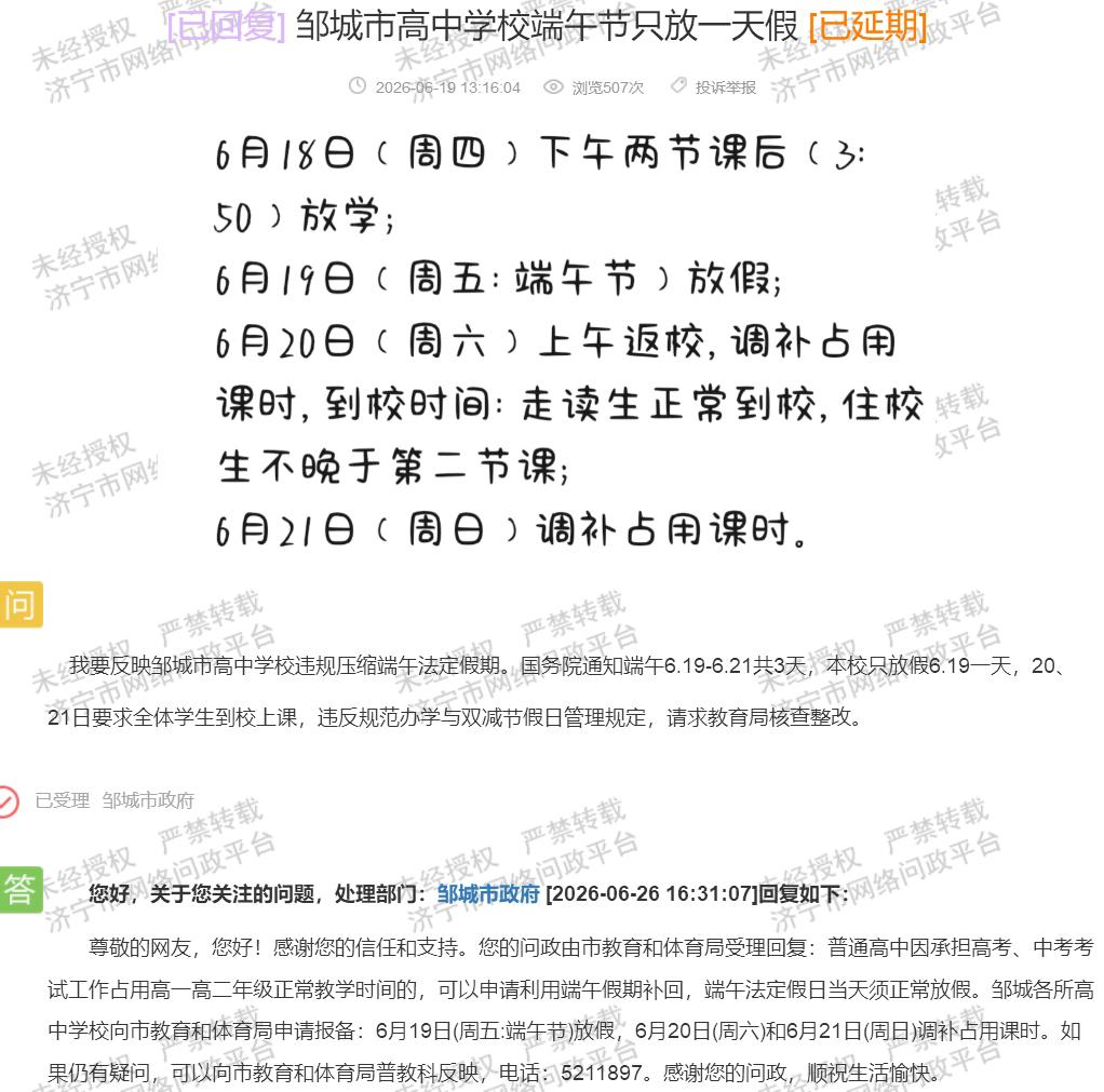 【邹城高中端午仅放1天，教体局回应获认可】据济宁市网络问政平台消息，近日有市民反