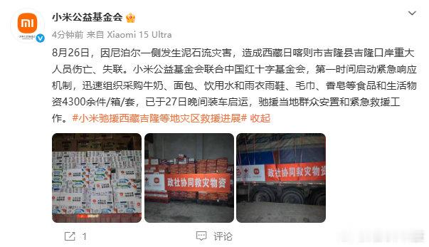 【小米驰援物资已发往吉隆】小米4300件物资昨夜发往吉隆口岸 8月28日消息，今