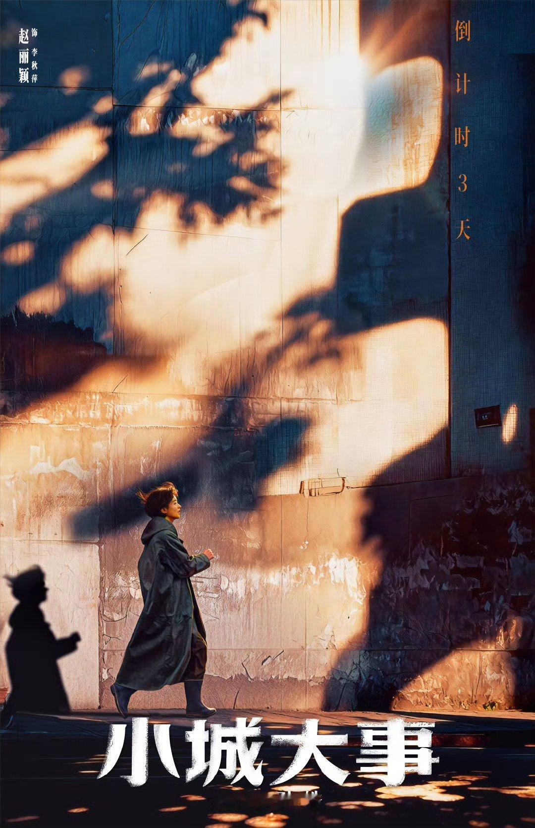 赵丽颖小城大事倒计时海报赵丽颖奔赴理想海报 赵丽颖大城小事倒计时海报，李秋萍奔赴