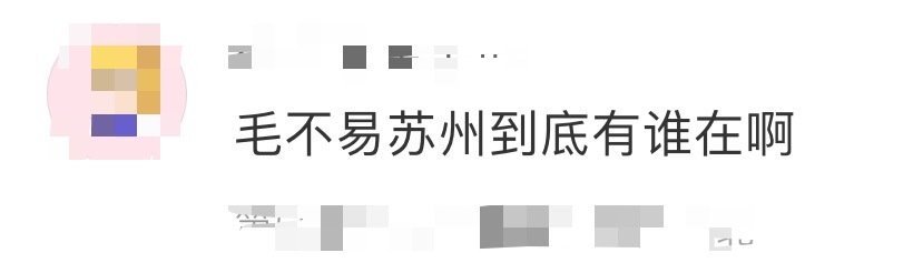 毛不易我请问苏州到底有谁在啊？！  三巡还没走完，毛不易生日演唱会已经悄悄排上日