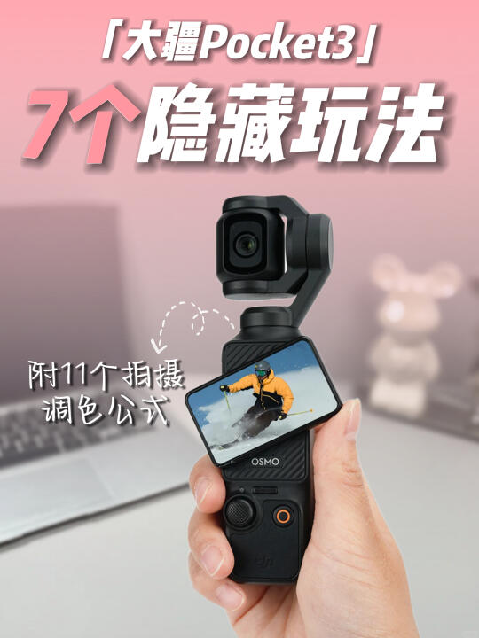 不会＝白买🔥大疆pocket3隐藏玩法别错过