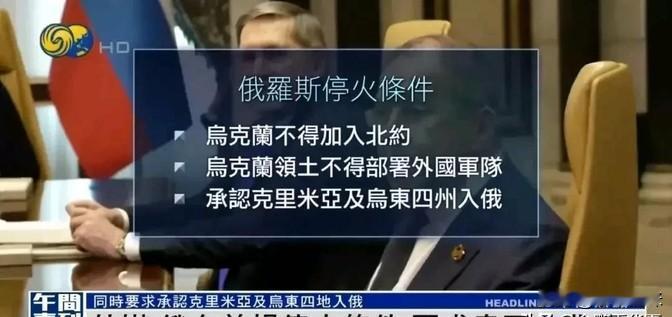 网上有消息说，俄罗斯给美国递话了，提了几个关于乌克兰的条件想要停火。

一是不让