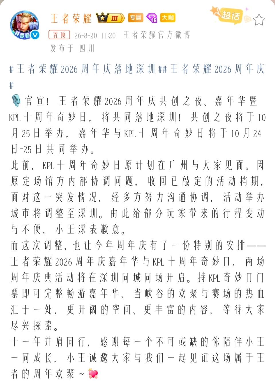 🎙️官宣！王者荣耀2026周年庆共创之夜、嘉年华暨KPL十周年奇妙日，将共同落